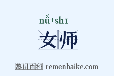 女师是什么意思的图片